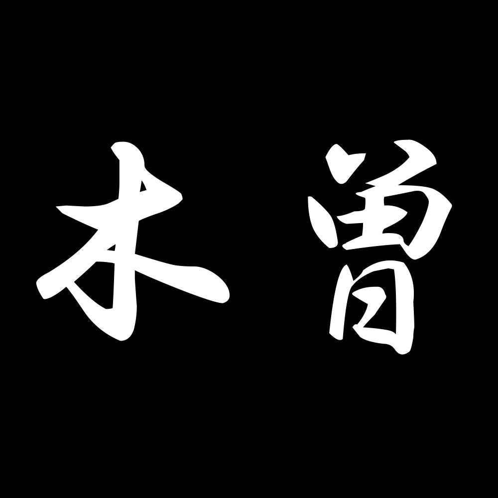 木曽