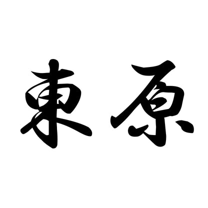 東原
