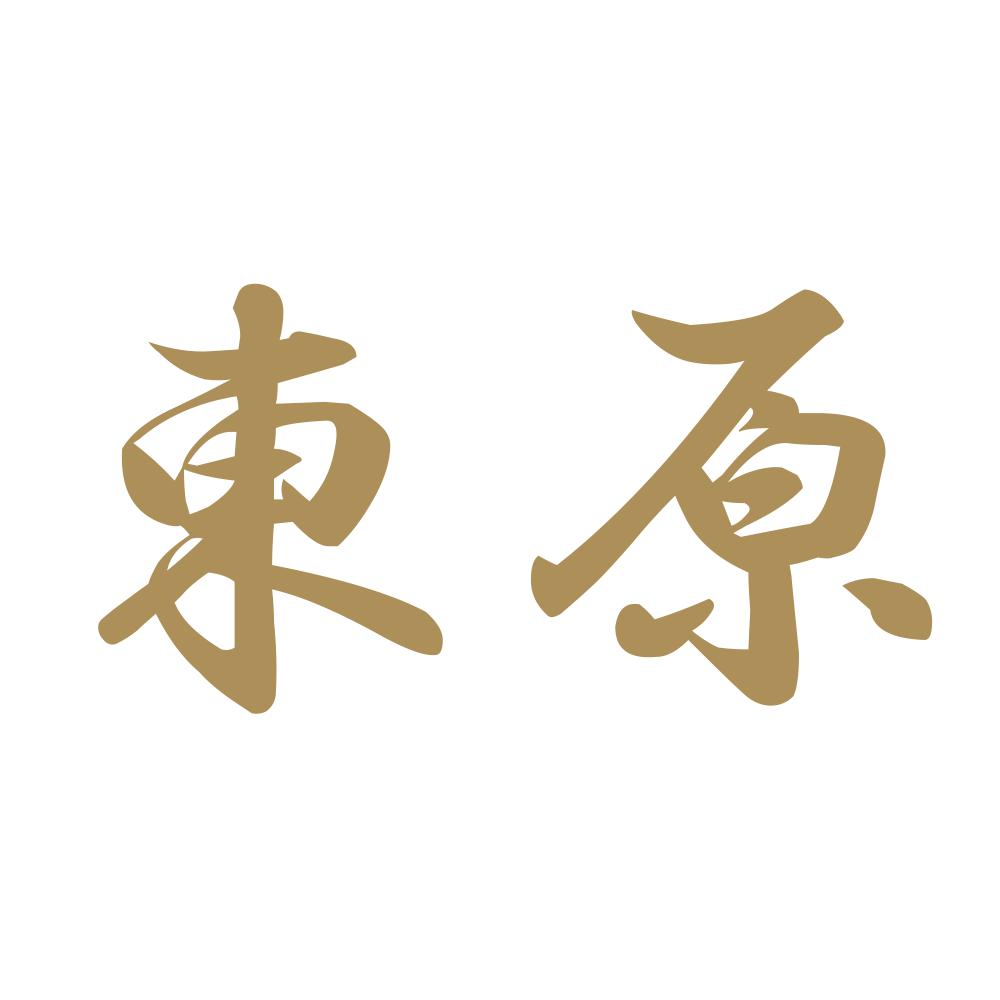 東原