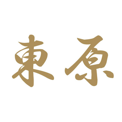 東原