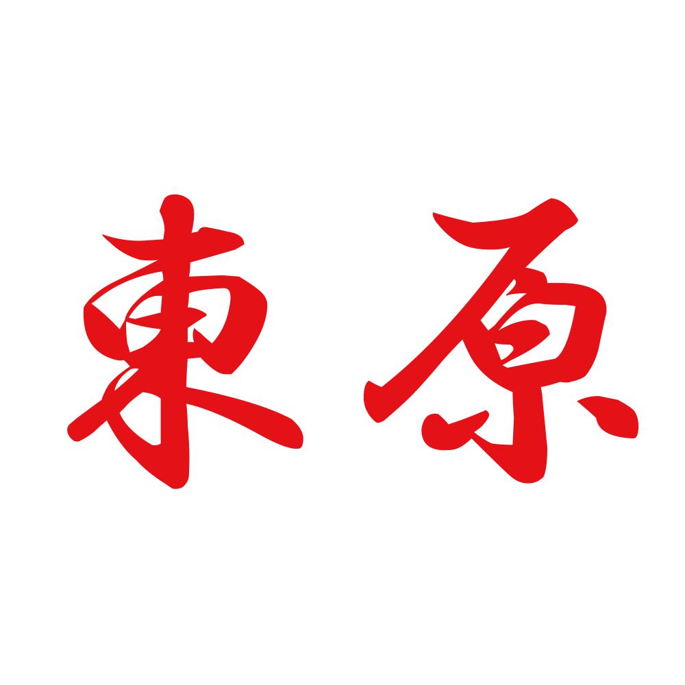 東原