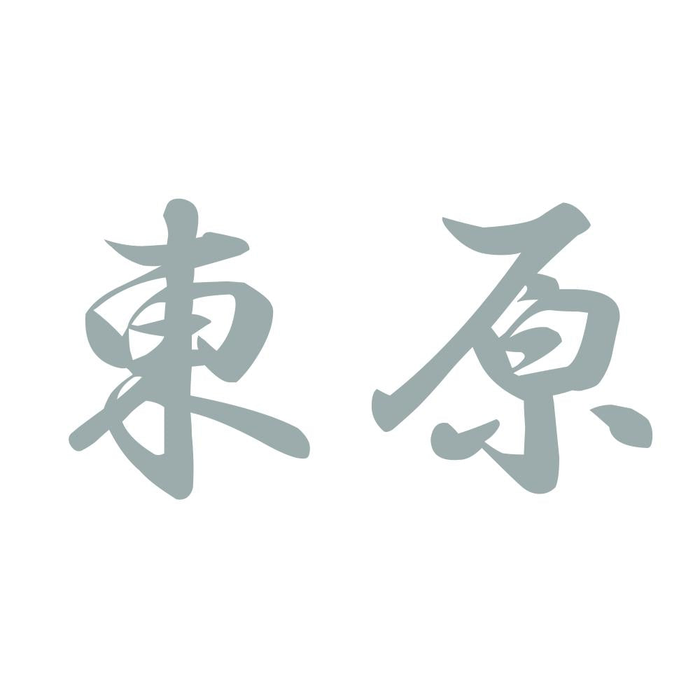 東原