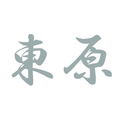 東原
