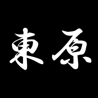 東原