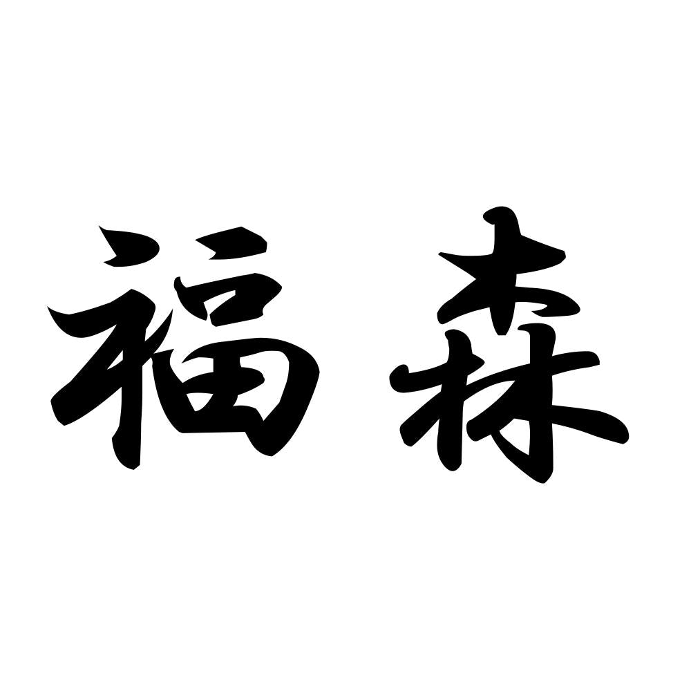 福森