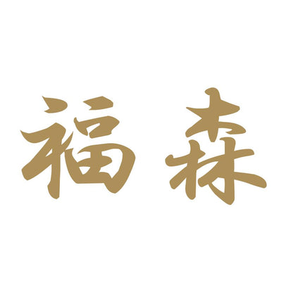 福森