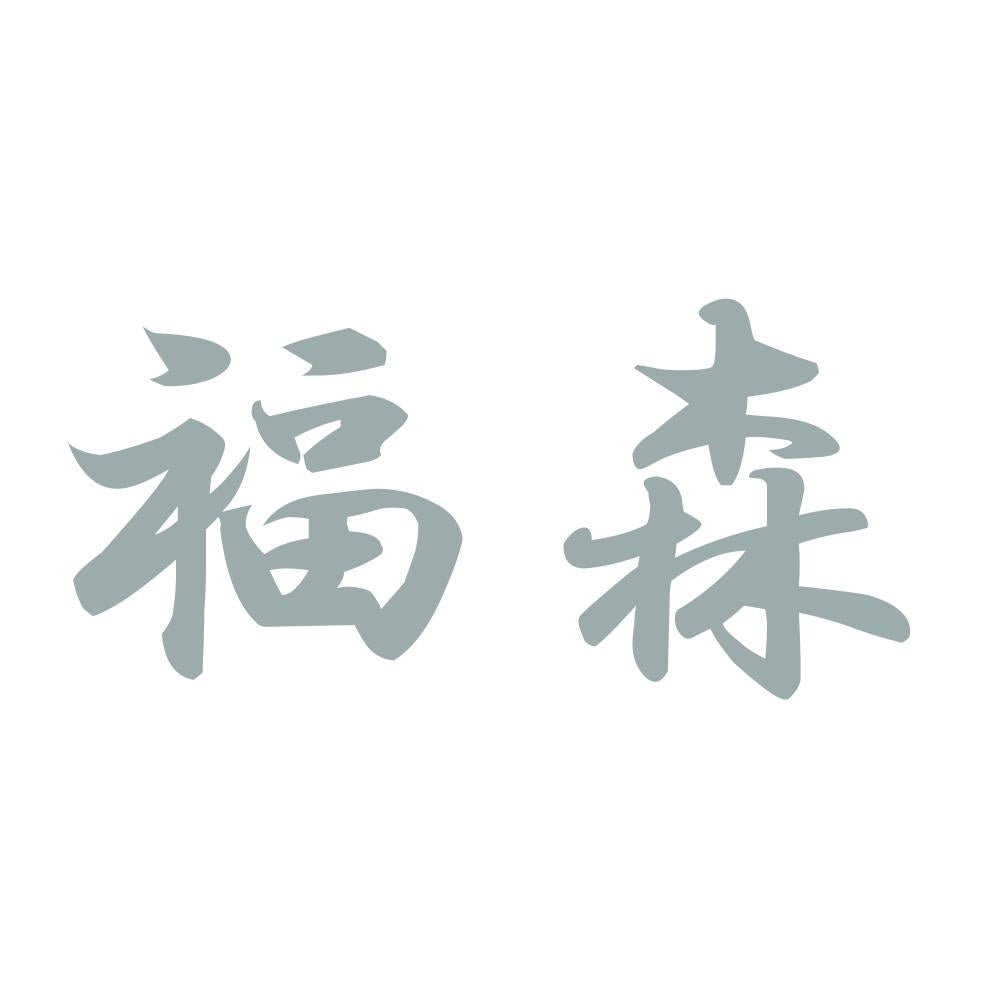 福森