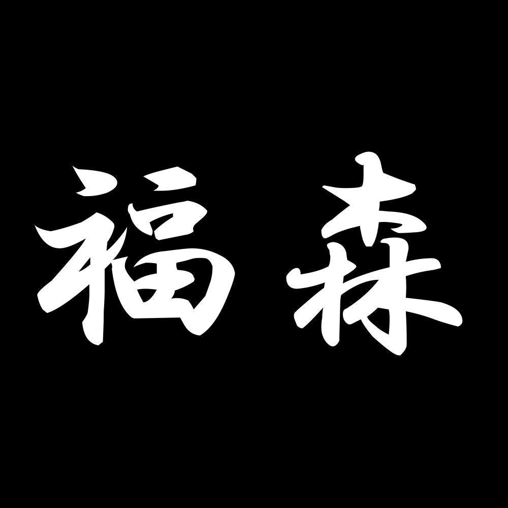 福森