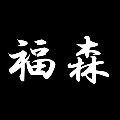 福森