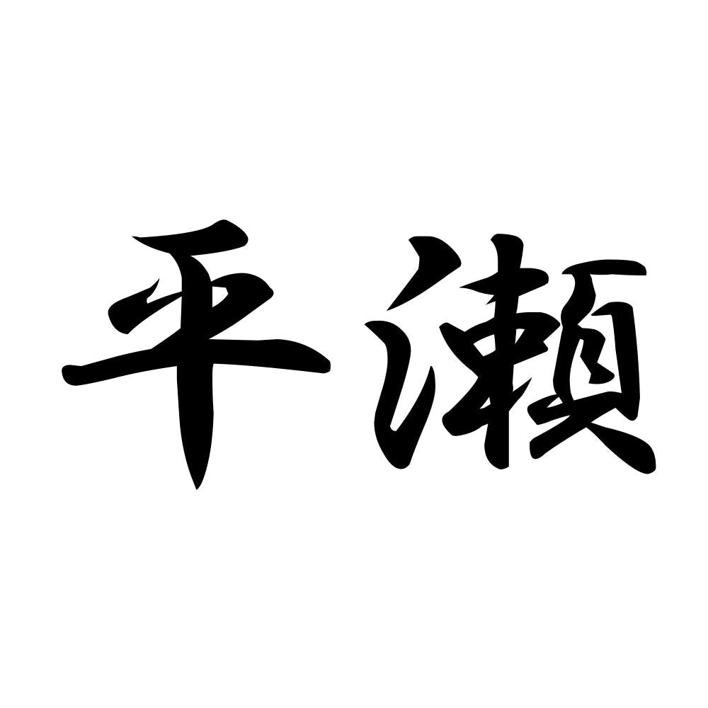 平瀬