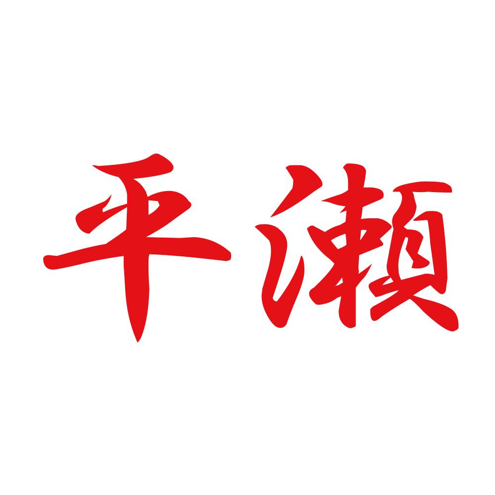 平瀬