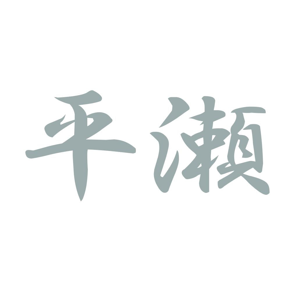平瀬
