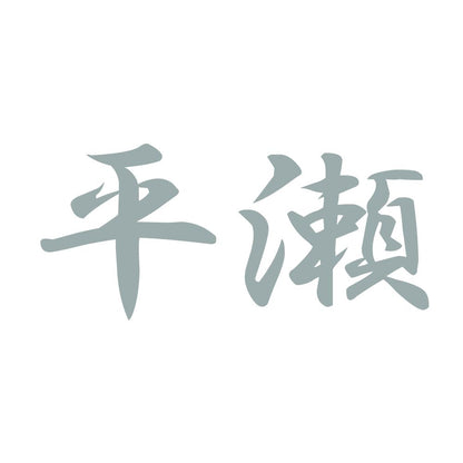 平瀬