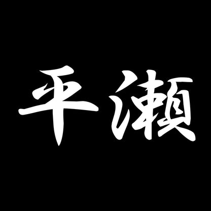 平瀬
