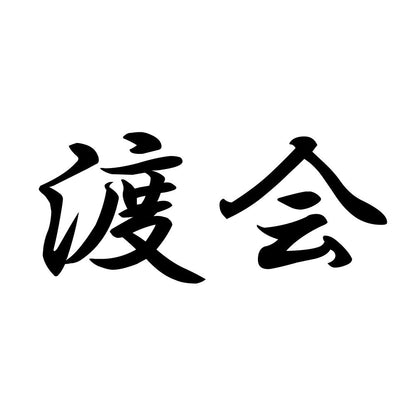 渡会