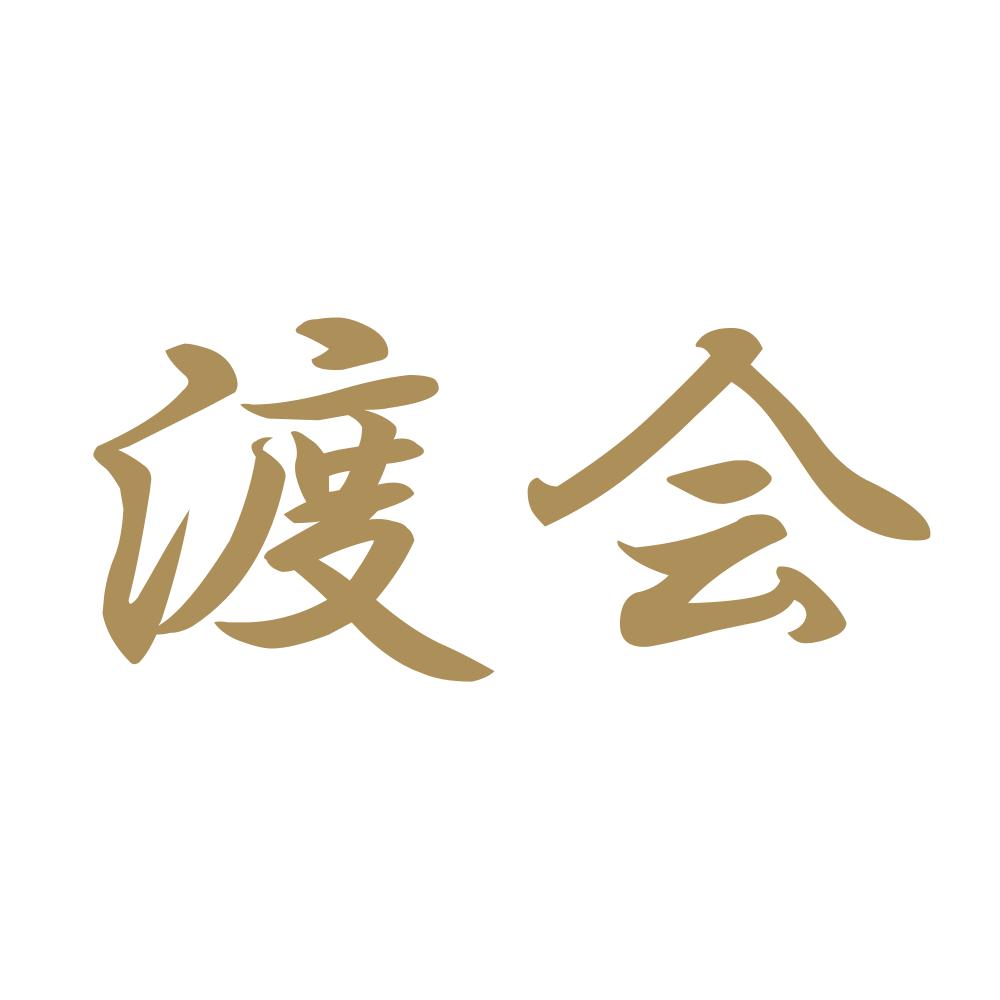 渡会