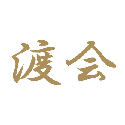 渡会