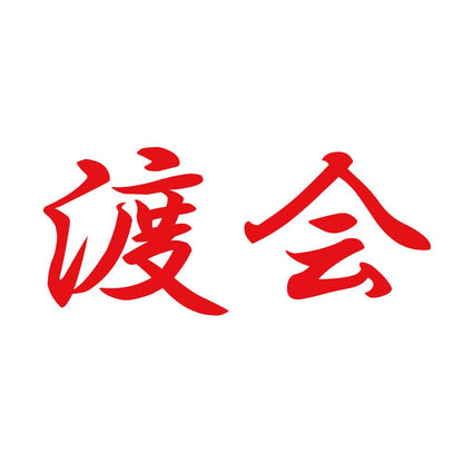 渡会