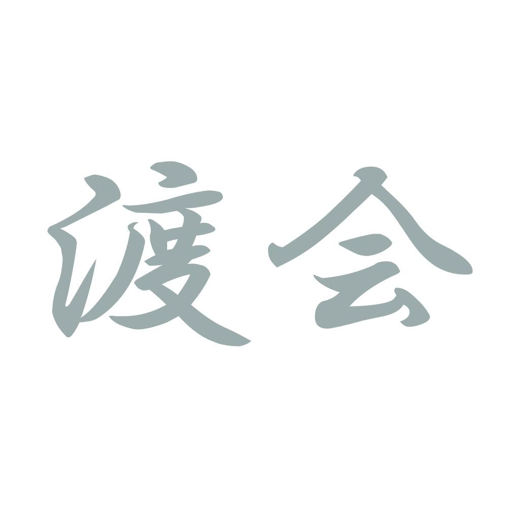 渡会