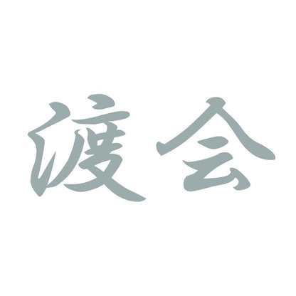 渡会