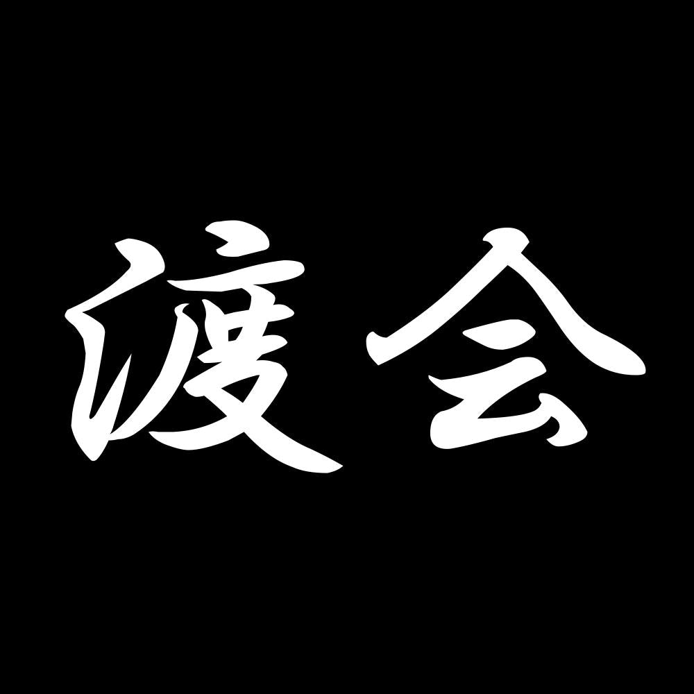 渡会
