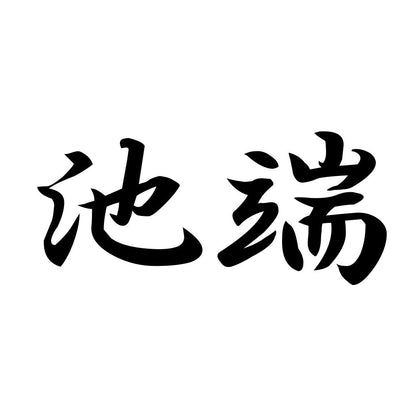 池端