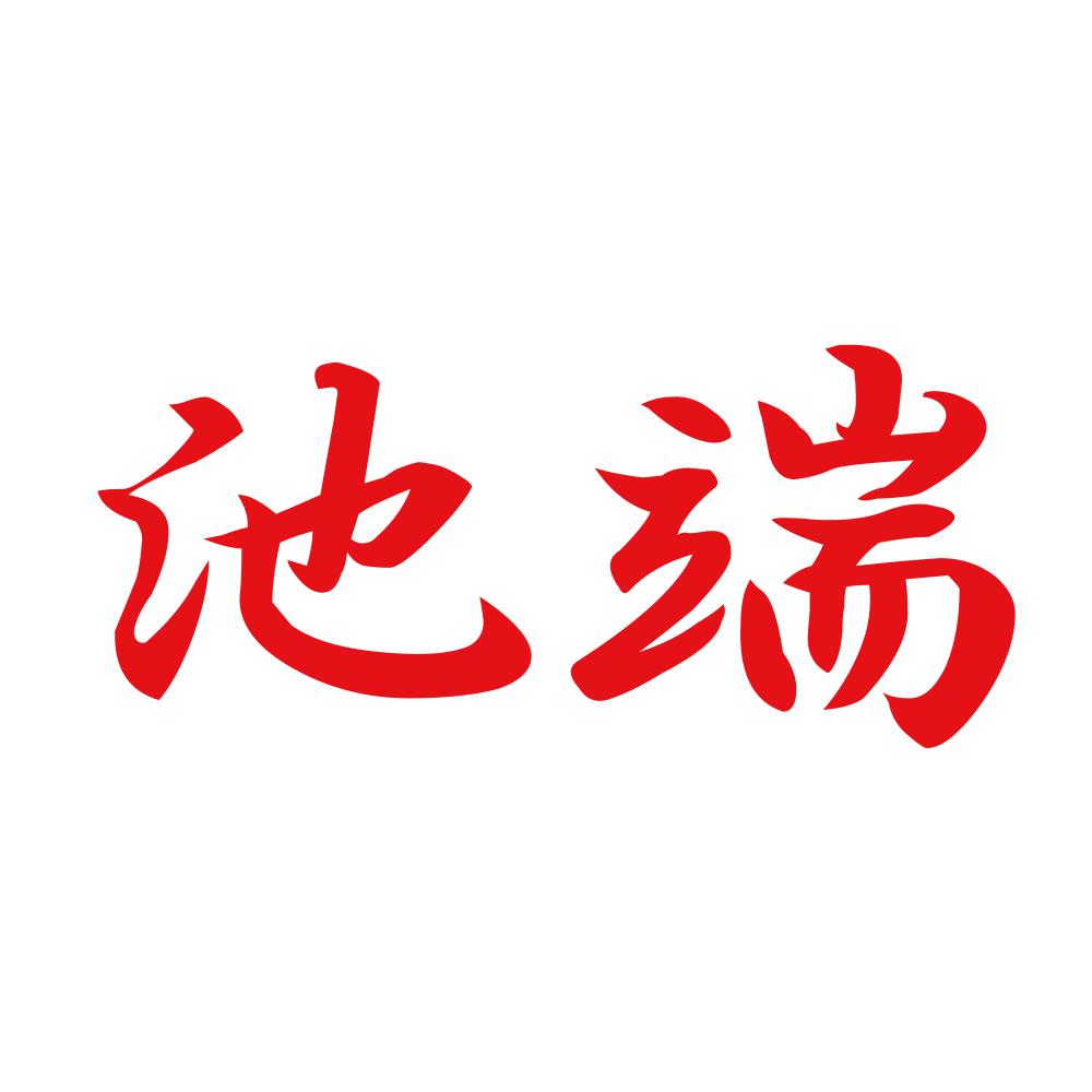 池端