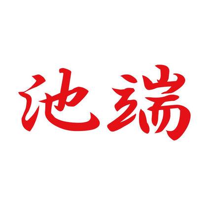 池端