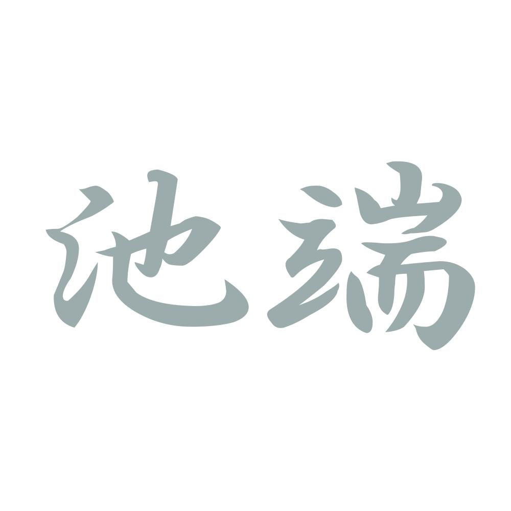 池端