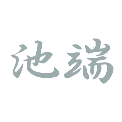 池端