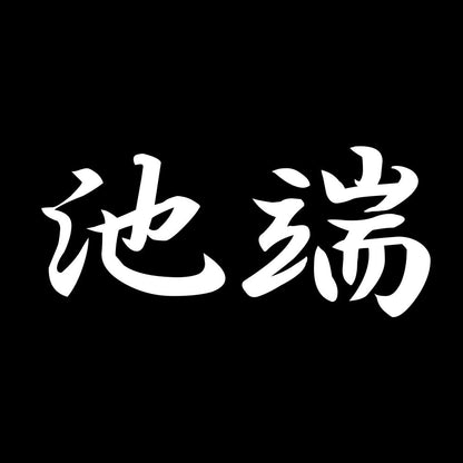池端