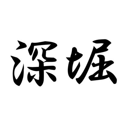 深堀