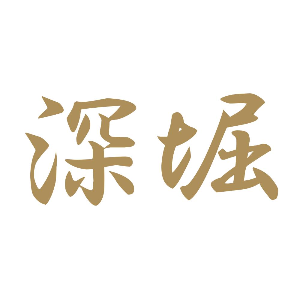 深堀