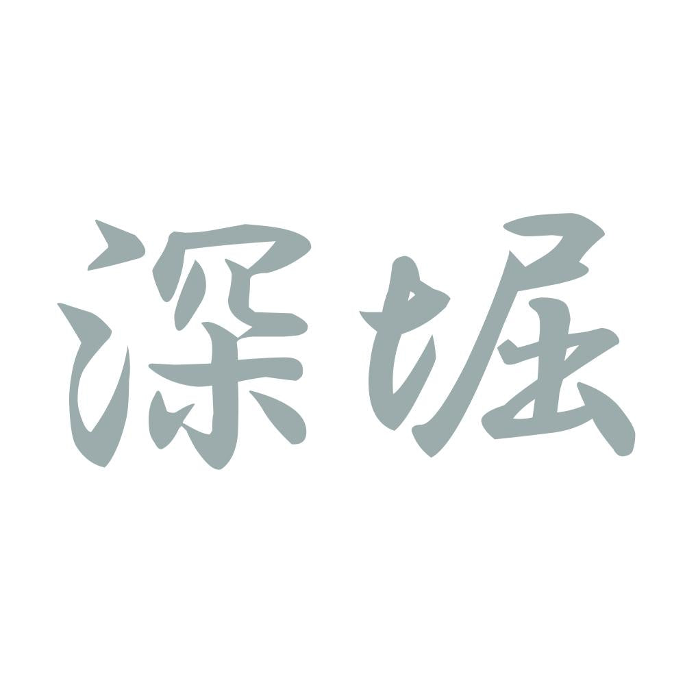 深堀