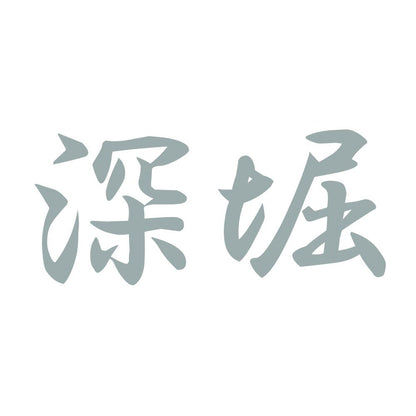 深堀