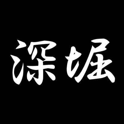 深堀