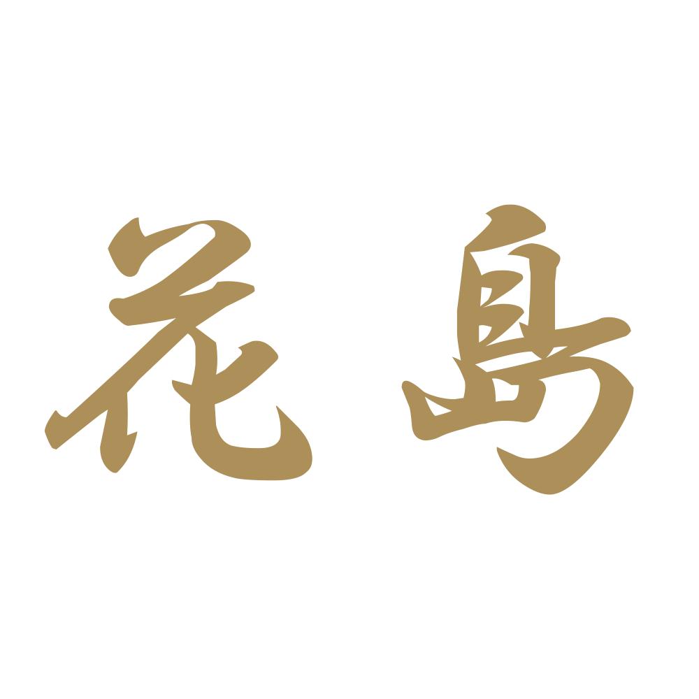 花島
