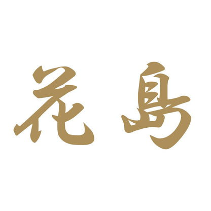 花島