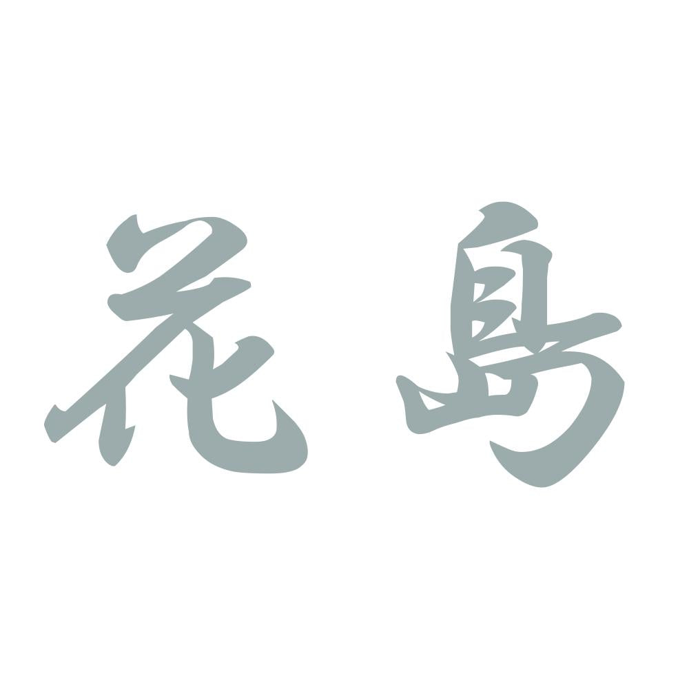 花島