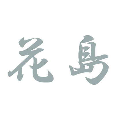 花島