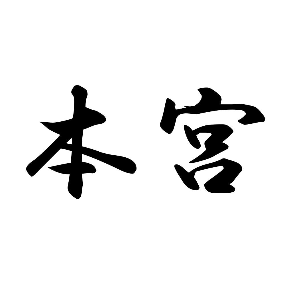 本宮