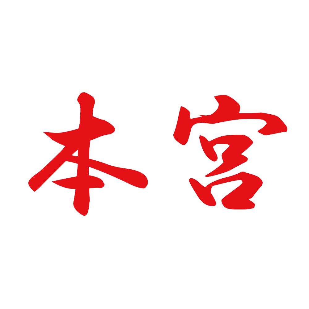 本宮