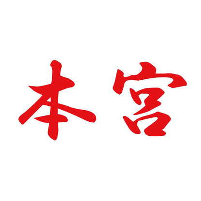 本宮