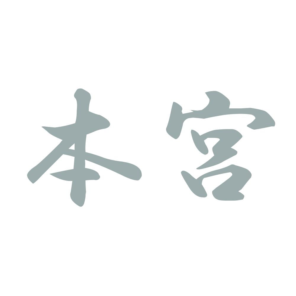 本宮