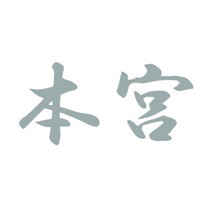 本宮