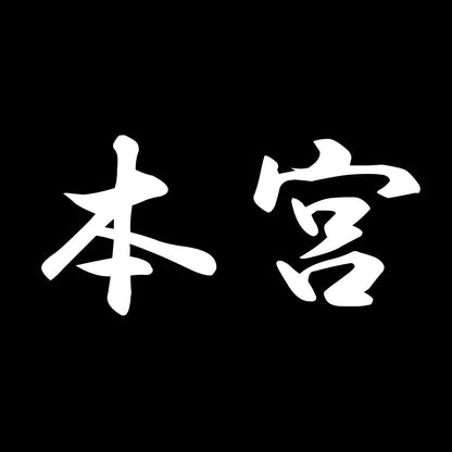 本宮
