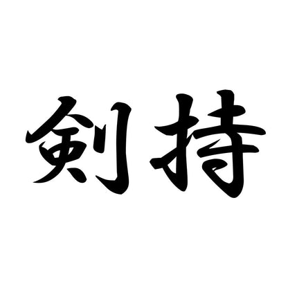 剣持