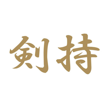 剣持