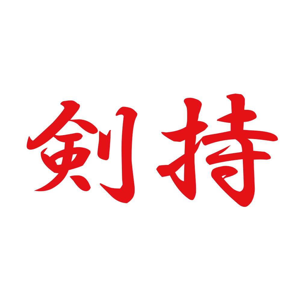 剣持