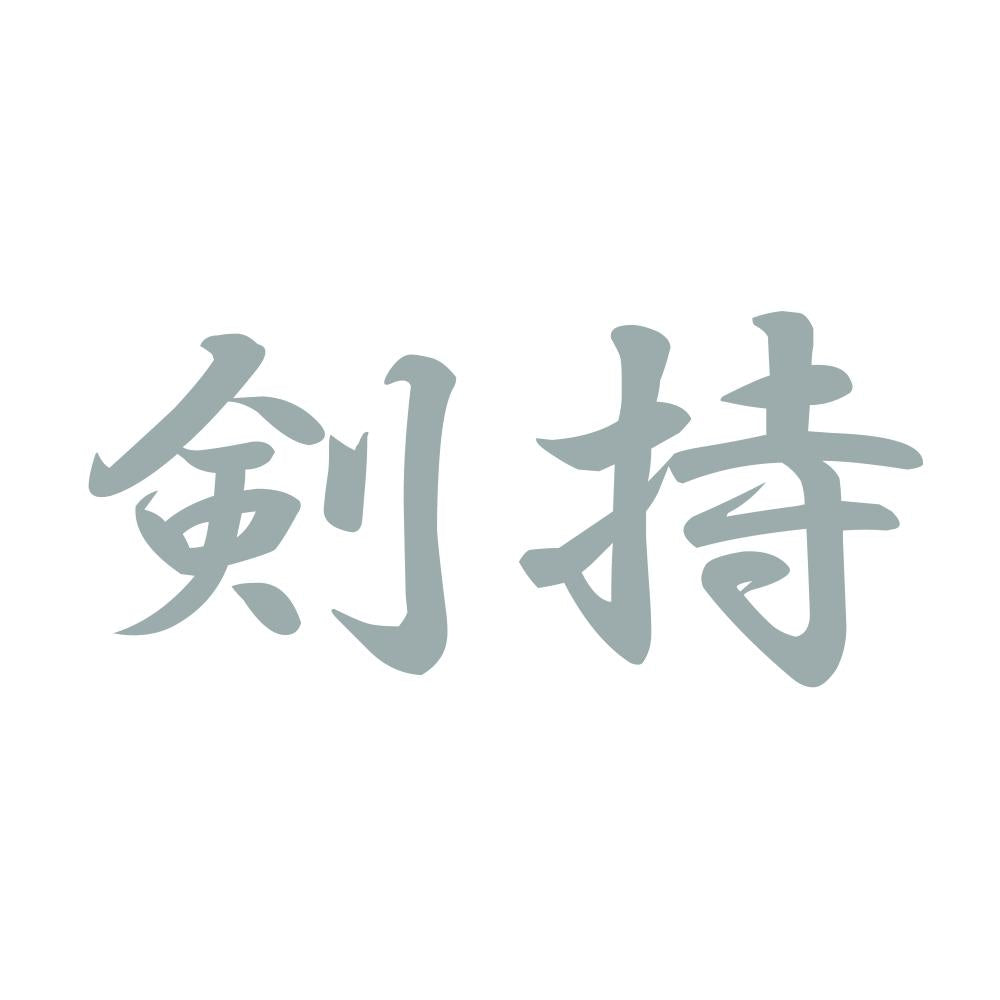 剣持